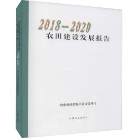 农田建设发展报告(2018-2020)