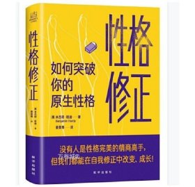 性格修正：如何突破你的原生性格