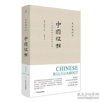 正版现货 中国纵横\史景迁 著，钟倩 译，理想国 出品