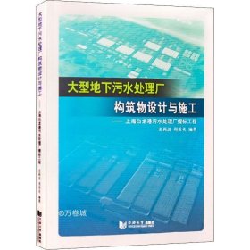 正版现货 大型地下污水处理厂构筑物设计与施工