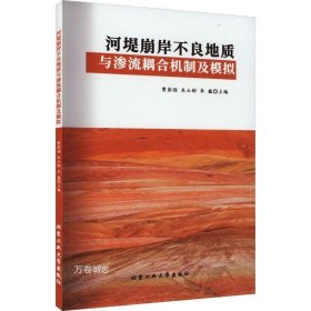 正版现货 河堤崩岸不良地质与渗流耦合机制及模拟 朱士彬 著 著 曹彭强 朱士彬 李巍 编 网络书店 正版图书