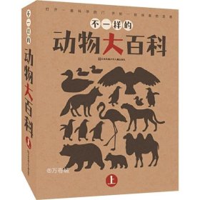 不一样的动物大百科（上）（套装共8册）