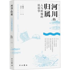 河川的归属--人与环境的民俗学(人文东亚研究丛书)