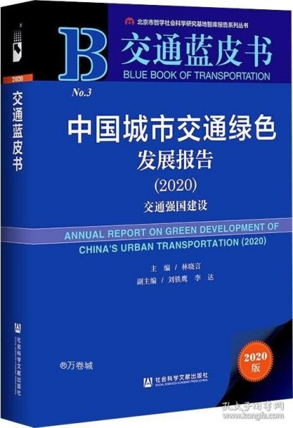 交通蓝皮书：中国城市交通绿色发展报告（2020）