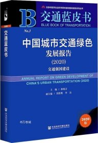 交通蓝皮书：中国城市交通绿色发展报告（2020）