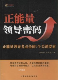 正能量领导密码：正能量领导者必备的5个关键要素