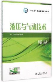 液压与气动技术/“十三五”职业教育规划教材