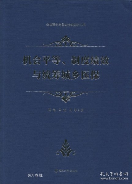 机会平等、制度绩效与统筹城乡医保/公共事务与国家治理研究丛书