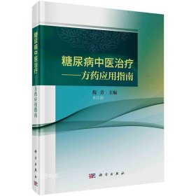 正版现货 糖尿病中医治疗——方药应用指南 倪青 编 网络书店 正版图书