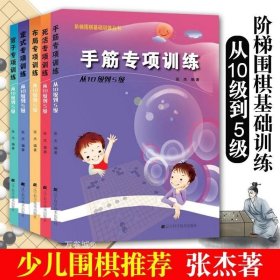 正版现货 定式布局死活官子手筋专项训练从10级到5级全5册阶梯围棋基础训练少年儿童围棋教程棋谱大全速成书练习题集实战教材围棋辽科