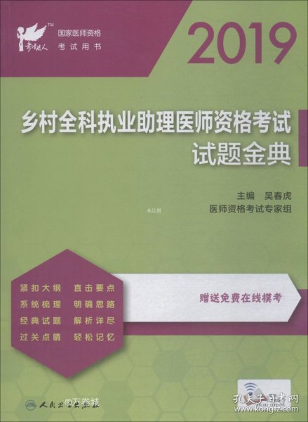 考试达人：2019乡村全科执业助理医师资格考试?试题金典（配增值）