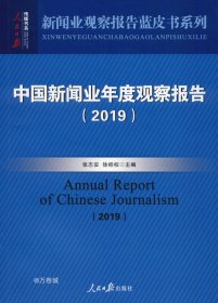 中国新闻业年度观察报告（2019）