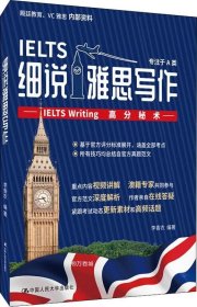 细说雅思写作——IELTSWriting高分秘术