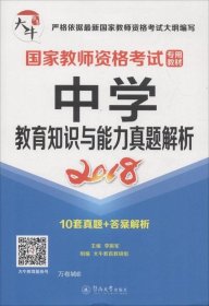 正版现货 国家教师资格考试专用教材：中学·教育知识与能力真题解析