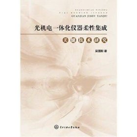 正版现货 光机电一体化仪器柔性集成关键技术研究 吴国新著 中央民族大学出版社 9787566013491