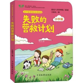 失败的营救计划/孩子最爱看的法律故事