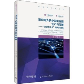 面向海外的中国电视剧生产与传播——“全球本土化”研究的视角