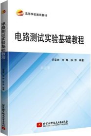 电路测试实验基础教程