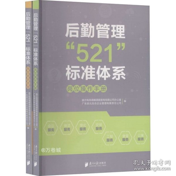 正版现货 后勤管理“521”标准体系：岗位操作手册+岗位培训手册（套装全二册）