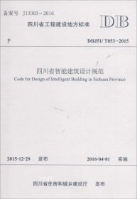 正版现货 四川省智能建筑设计规范