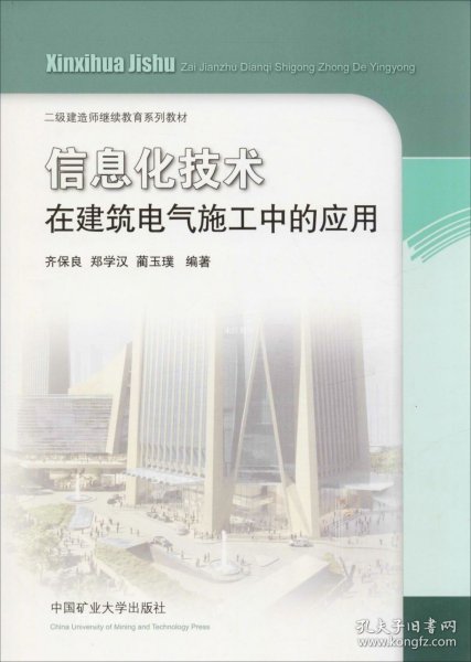 信息化技术在建筑电气施工中的应用/二级建造师继续教育系列教材