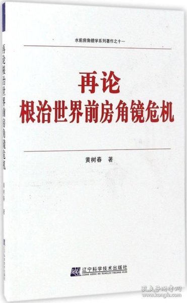 水前房角镜学系列著作之十一：再论根治世界前房角镜危机