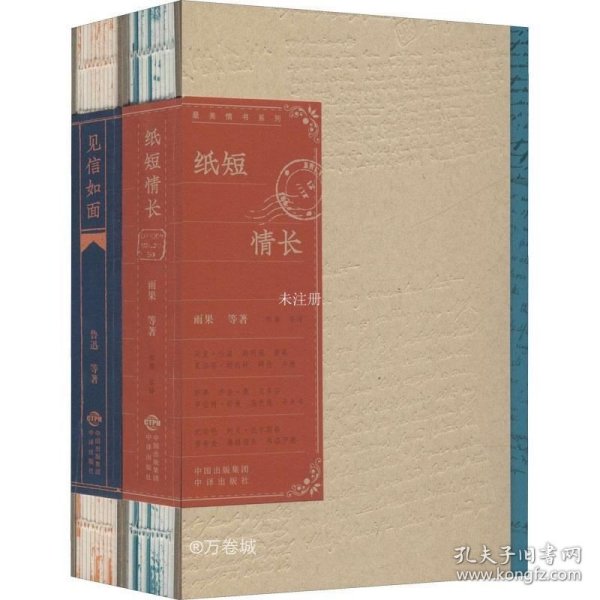 情书系列：见信如面+纸短情长（礼盒版）