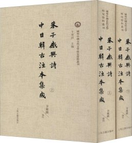 正版现货 朱子感兴诗中日韩古注本集成(域外中国古代文学研究资料丛刊)