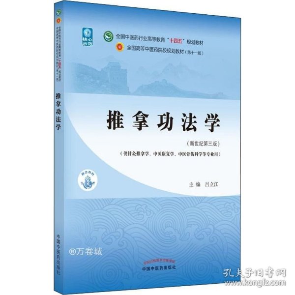 推拿功法学·全国中医药行业高等教育“十四五”规划教材