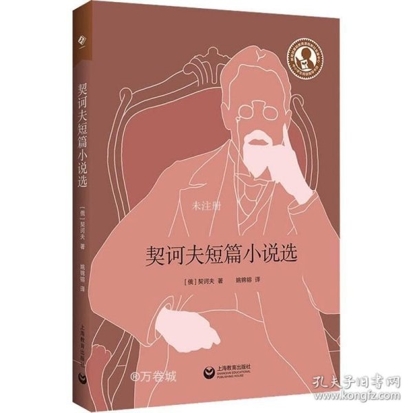 契诃夫短篇小说选