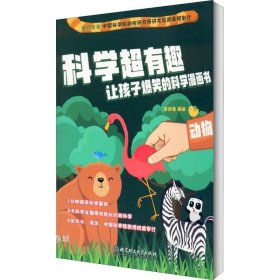 正版现货 动物/科学超有趣让孩子爆笑的科学漫画书