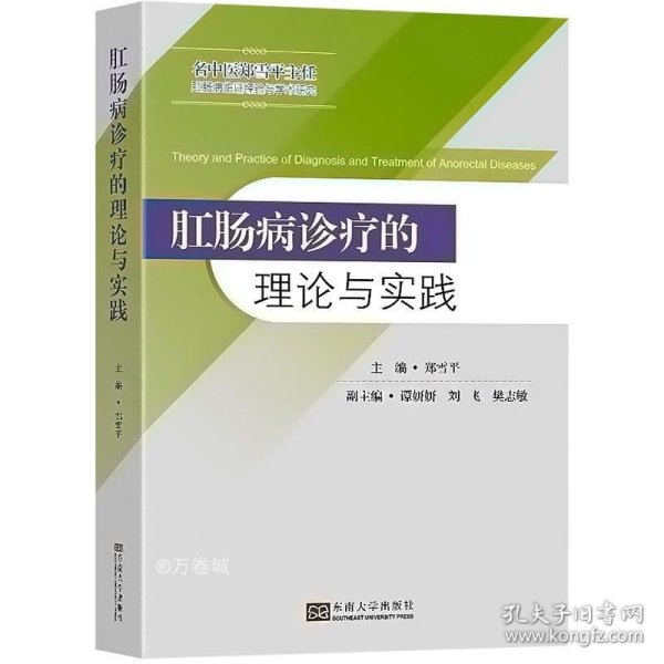 肛肠病诊疗的理论与实践