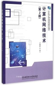 计算机网络技术（第2版）