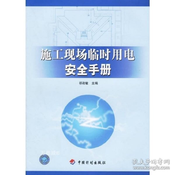 正版现货 施工现场临时用电安全手册G11 祁政敏 主编 9787801776747 中国计划 正版图书