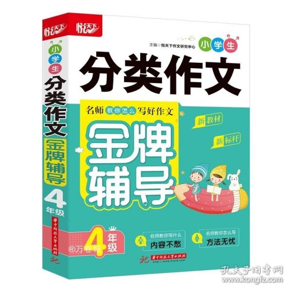 小学生分类作文金牌辅导 4年级