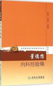 现代著名老中医名著重刊丛书第十一辑·董德懋内科经验集