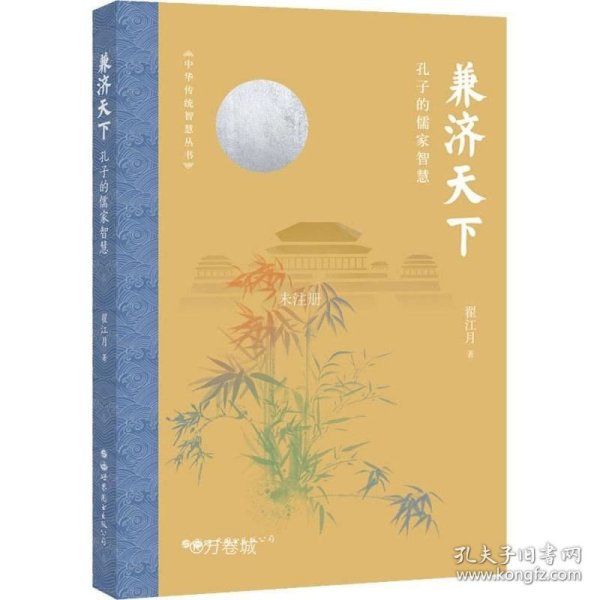 兼济天下：孔子的儒家智慧