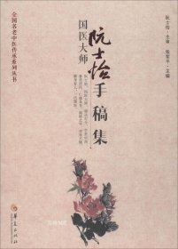 国医大师阮士怡手稿集