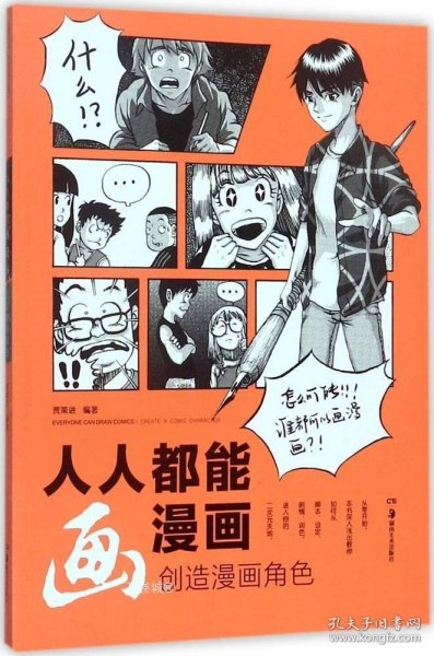 人人都能画漫画 创造漫画角色