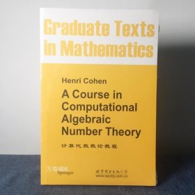 正版现货 9787510097973 计算代数数论教程 H.科恩 著 GTM138 世图科技 A Course in Computational Algebraic Number Theory高校研究生教材