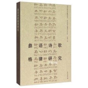正版现货 彝语诗歌格律研究 王明贵 著，贵州省民族古籍整理办公室编 民族 9787105137237
