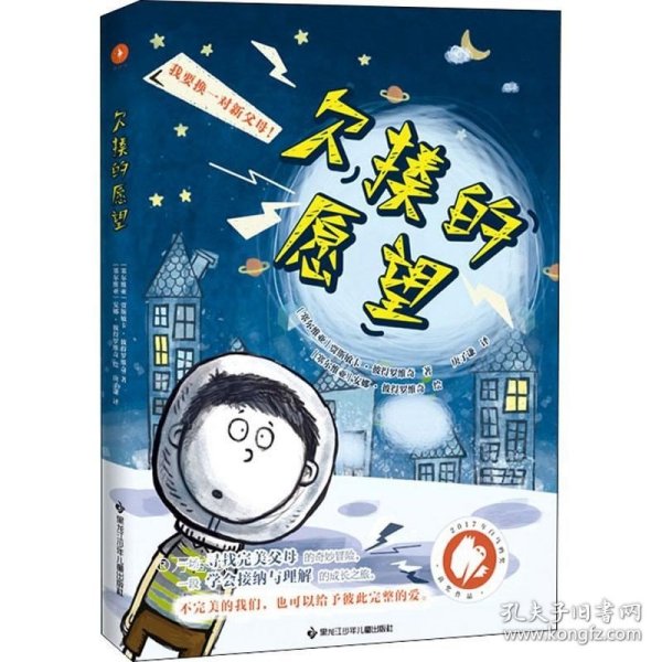 欠揍的愿望（白乌鸦奖获奖作品，被誉为亲情版《小王子》。小小的星球，大大的爱，还有一个欠揍的愿望：“我要换爸妈！”）