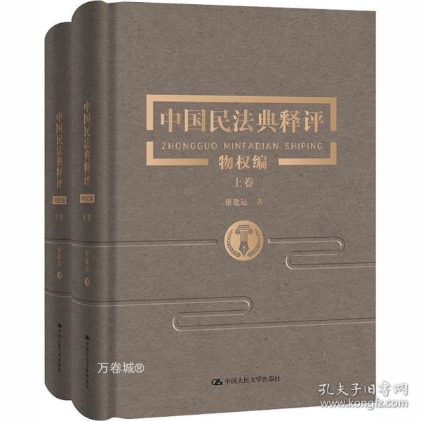中国民法典释评·物权编（上下卷）