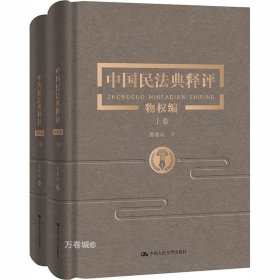 中国民法典释评·物权编（上下卷）