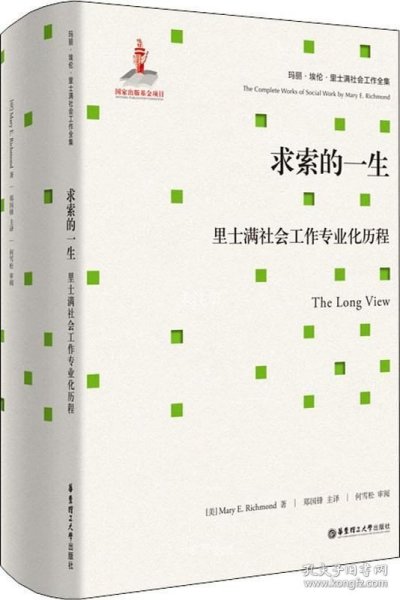 求索的一生：里士满社会工作专业化历程