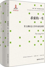 求索的一生：里士满社会工作专业化历程