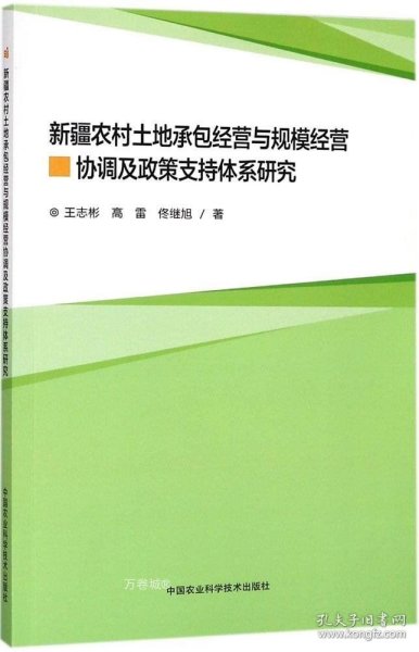 新疆农村土地家庭承包经营与规模经营协调及政策支持体系研究 