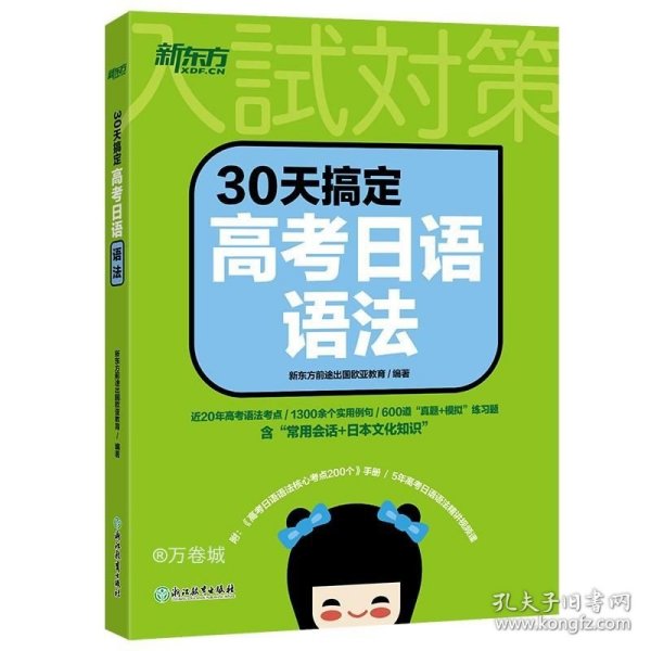 新东方 30天搞定高考日语语法