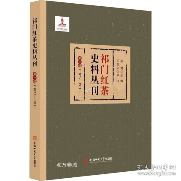 祁门红茶史料丛刊 第一辑（1873-1911）