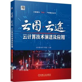 云图·云途：云计算技术演进及应用